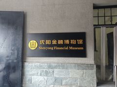 -沈阳金融博物馆