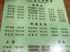 菜单-光明巷里木烤肉