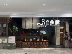 -祇园.穿藏·川藏沿线融合菜(新光天地店)