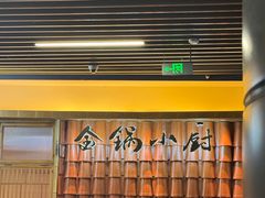 -金锅小厨(乐活街店)