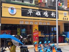 -华姐鸡粉(教育路店)