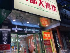 门面-洪都大拇指(洪都店)