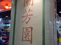 -兰芳园(上环店)