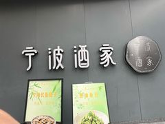 -宁波酒家·老字号江浙甬菜(深圳店)