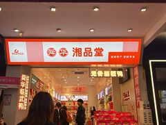 -舜华临武鸭·湖南零食特产(三王街店)
