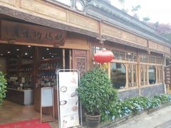 -妈妈的味道(和顺古镇店)