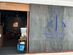 -小大董·烤鸭(王府井apm店)