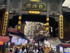 -捞沙巷