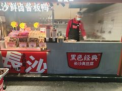 -黑色经典臭豆腐·湖南特产(步行街店)