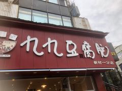 -豆相识•九九豆腐脑(牛咡桥店)