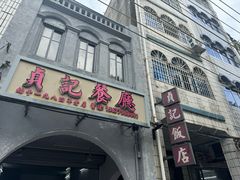 -贞记餐厅(老街店)
