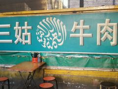 -王三姑牛肉饼