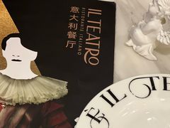 -IL TEATRO 精品意大利餐厅