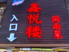 -鑫悦楼煎蟹·16年海鲜大排档