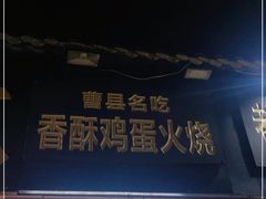门面-曹县名吃香酥鸡蛋火烧(芙蓉街店)