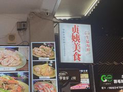 -贞姨美食·老字号海鲜大排档