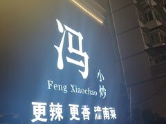 -冯小炒(巴渝大道店)