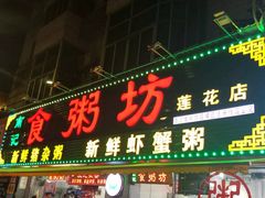 门面-南记食粥坊·宵夜大排档(莲花总店)