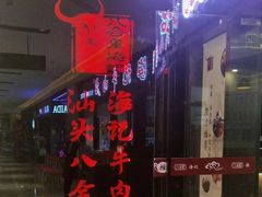 -八合里潮汕鲜牛肉火锅(惠州华贸店)