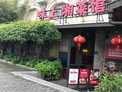 门面-味上湘菜馆(岳麓山店)