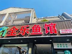-全乐鱼馆·淳牌有机鱼直营店
