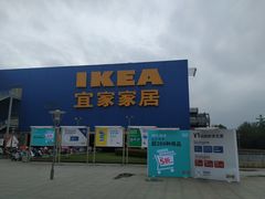-IKEA宜家家居(南京商场)