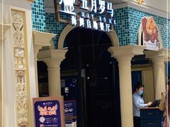 -五月罗马海鲜自助餐厅(月星环球港店)