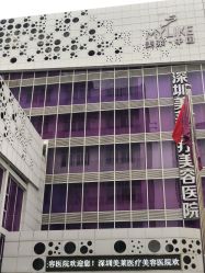-深圳美莱医疗美容医院