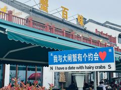 -渔娘蟹庄(阳澄湖莲花岛店)