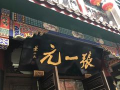 -张一元(总店)