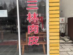 -三林塘老街