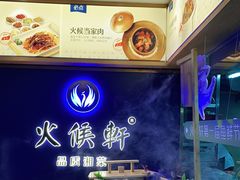 -火候轩品质湘菜·私厨(市府店)