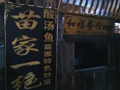 门面-和福餐馆(西江古街店)