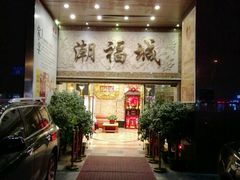 -潮福城大酒楼·潮粤菜·港式点心(阳光城店)