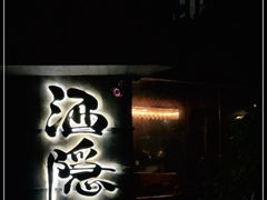 -Joy酒隐(西湖店)