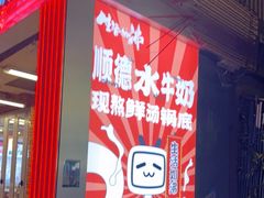-生活如沸·顺德水牛奶火锅(大学路店)