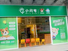 -小问号·科学启蒙·逻辑思维·阅读素养·口才演讲(杨浦合生汇中心)