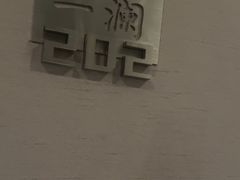 -一澜江宴·江景地标楚菜(江滩公园店)