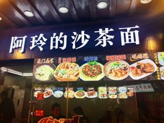 门面-老闽味沙茶面·姜母鸭(传承35年曾厝垵店)