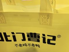 -北门曹记不老鸡不老鸭(星悦广场店)