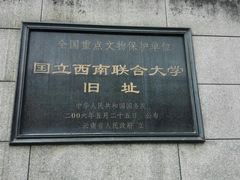 -云南师范大学(一二一西南联大校区)