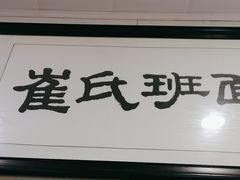 -崔氏班面馆(2号店)
