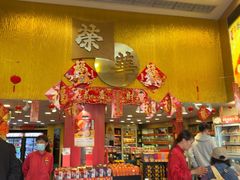 -荣华饼家(元朗大马路店)