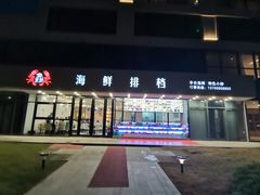 -洲晓鲜·舟山海鲜大排档(朱家尖风景区店)