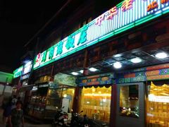 门面-烤肉宛饭庄(北新桥店)