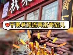 -秋栗香(地安门店)