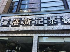 门面-香港新记茶餐厅(湖墅南路店)