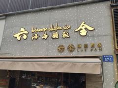 门面-星平鸡饭·粤菜小炒(印象城旗舰店)