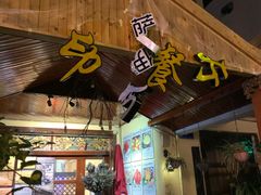 门面-伊萨娜印尼餐馆