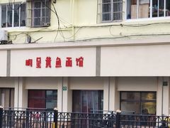 -明呈黄鱼面馆(斜土路店)